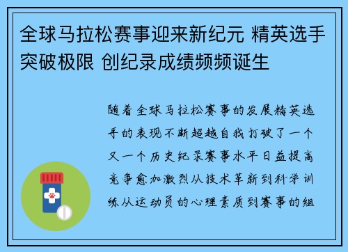 全球马拉松赛事迎来新纪元 精英选手突破极限 创纪录成绩频频诞生