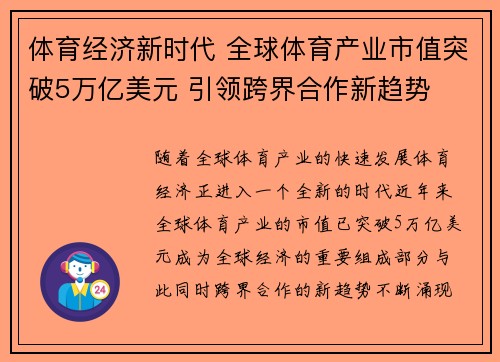 体育经济新时代 全球体育产业市值突破5万亿美元 引领跨界合作新趋势