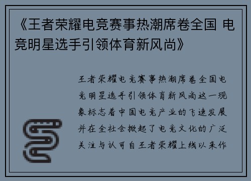 《王者荣耀电竞赛事热潮席卷全国 电竞明星选手引领体育新风尚》