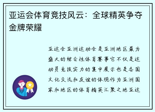 亚运会体育竞技风云：全球精英争夺金牌荣耀