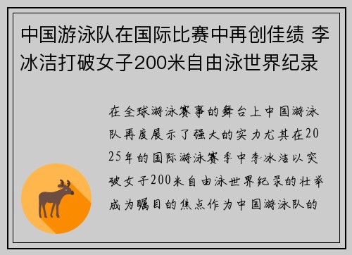 中国游泳队在国际比赛中再创佳绩 李冰洁打破女子200米自由泳世界纪录