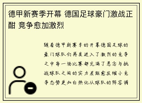 德甲新赛季开幕 德国足球豪门激战正酣 竞争愈加激烈