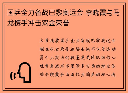 国乒全力备战巴黎奥运会 李晓霞与马龙携手冲击双金荣誉