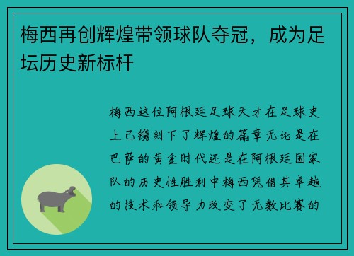 梅西再创辉煌带领球队夺冠，成为足坛历史新标杆