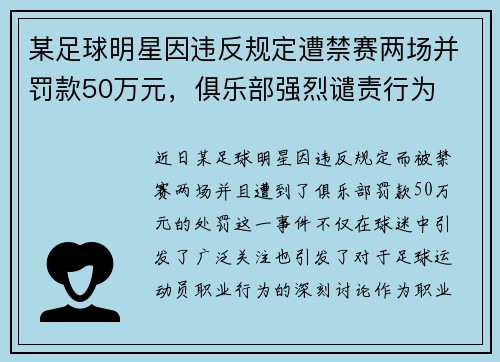 某足球明星因违反规定遭禁赛两场并罚款50万元，俱乐部强烈谴责行为