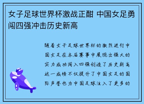 女子足球世界杯激战正酣 中国女足勇闯四强冲击历史新高