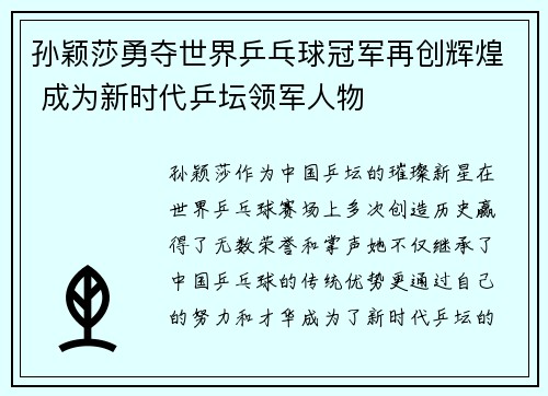 孙颖莎勇夺世界乒乓球冠军再创辉煌 成为新时代乒坛领军人物