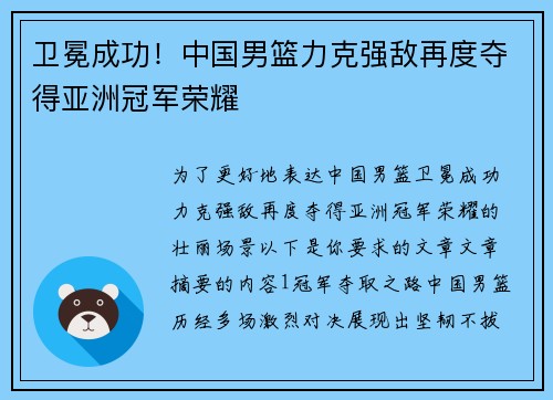 卫冕成功！中国男篮力克强敌再度夺得亚洲冠军荣耀