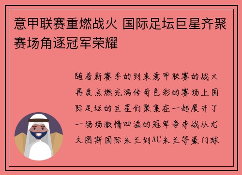 意甲联赛重燃战火 国际足坛巨星齐聚赛场角逐冠军荣耀