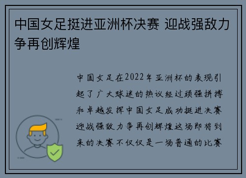 中国女足挺进亚洲杯决赛 迎战强敌力争再创辉煌
