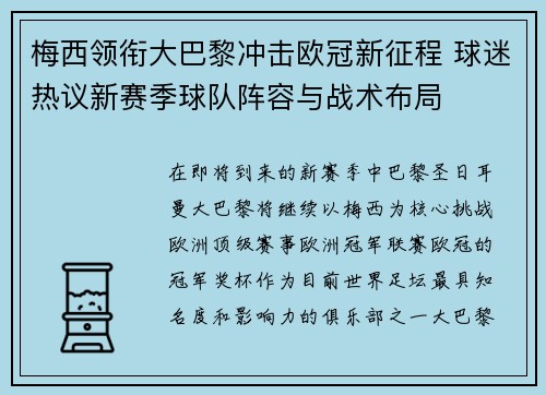 梅西领衔大巴黎冲击欧冠新征程 球迷热议新赛季球队阵容与战术布局