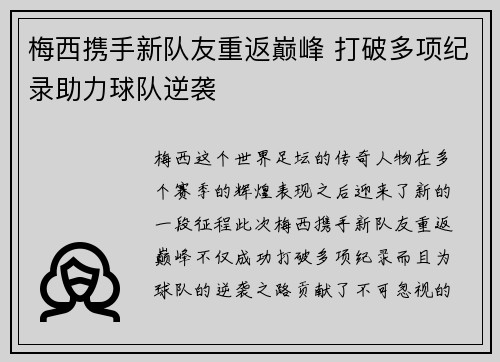 梅西携手新队友重返巅峰 打破多项纪录助力球队逆袭