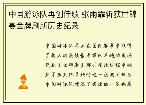 中国游泳队再创佳绩 张雨霏斩获世锦赛金牌刷新历史纪录
