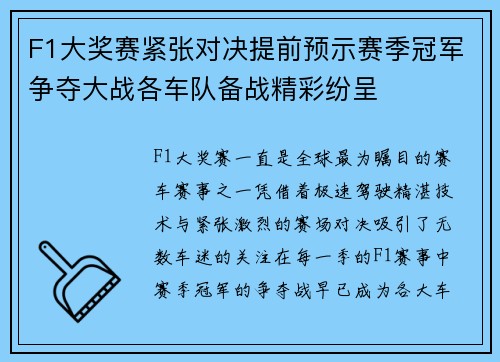 F1大奖赛紧张对决提前预示赛季冠军争夺大战各车队备战精彩纷呈