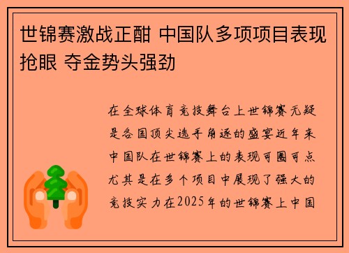 世锦赛激战正酣 中国队多项项目表现抢眼 夺金势头强劲