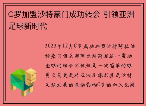 C罗加盟沙特豪门成功转会 引领亚洲足球新时代