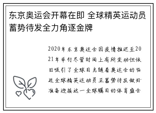 东京奥运会开幕在即 全球精英运动员蓄势待发全力角逐金牌