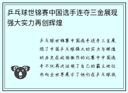 乒乓球世锦赛中国选手连夺三金展现强大实力再创辉煌