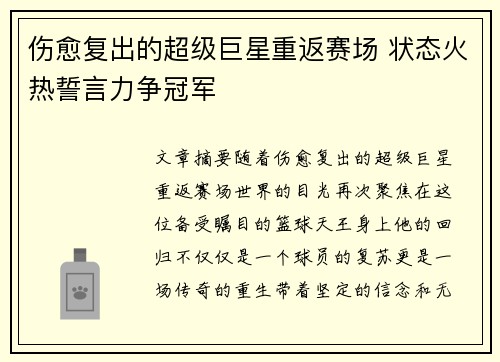 伤愈复出的超级巨星重返赛场 状态火热誓言力争冠军