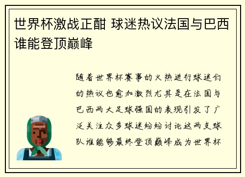 世界杯激战正酣 球迷热议法国与巴西谁能登顶巅峰