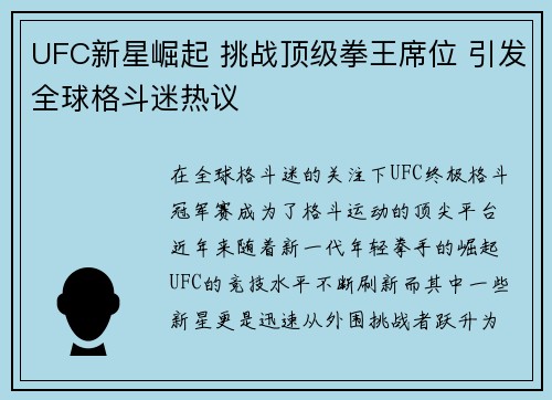 UFC新星崛起 挑战顶级拳王席位 引发全球格斗迷热议
