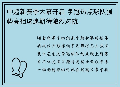 中超新赛季大幕开启 争冠热点球队强势亮相球迷期待激烈对抗