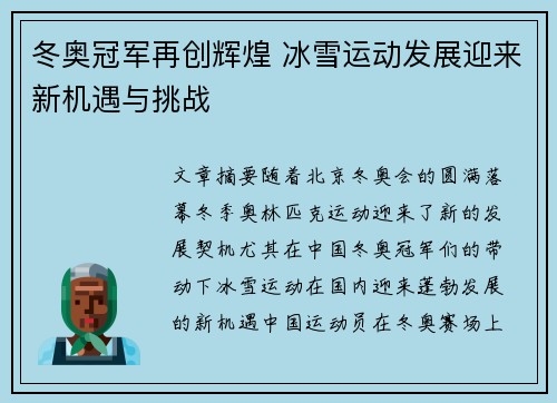 冬奥冠军再创辉煌 冰雪运动发展迎来新机遇与挑战