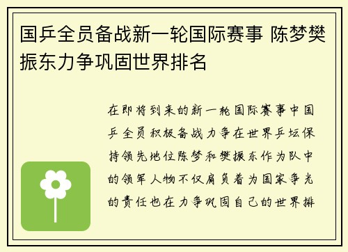 国乒全员备战新一轮国际赛事 陈梦樊振东力争巩固世界排名