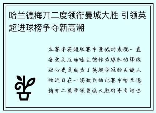 哈兰德梅开二度领衔曼城大胜 引领英超进球榜争夺新高潮