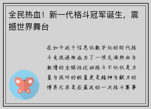 全民热血！新一代格斗冠军诞生，震撼世界舞台
