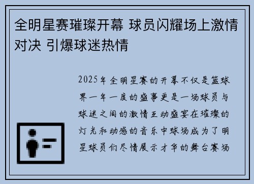 全明星赛璀璨开幕 球员闪耀场上激情对决 引爆球迷热情