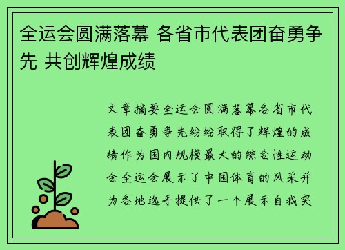 全运会圆满落幕 各省市代表团奋勇争先 共创辉煌成绩