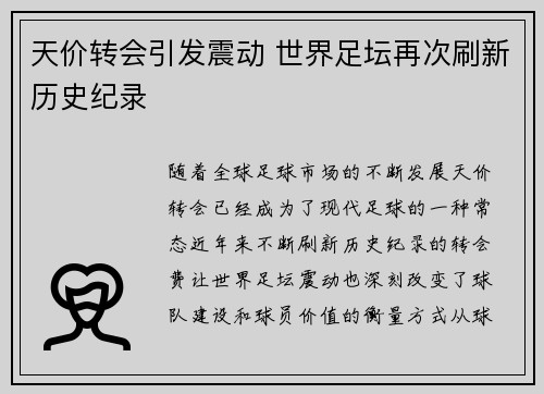 天价转会引发震动 世界足坛再次刷新历史纪录