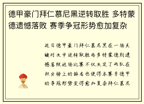 德甲豪门拜仁慕尼黑逆转取胜 多特蒙德遗憾落败 赛季争冠形势愈加复杂