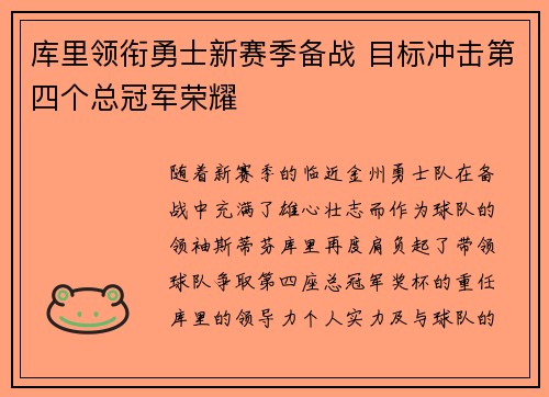 库里领衔勇士新赛季备战 目标冲击第四个总冠军荣耀