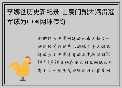 李娜创历史新纪录 首度问鼎大满贯冠军成为中国网球传奇
