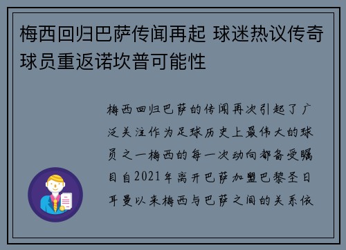 梅西回归巴萨传闻再起 球迷热议传奇球员重返诺坎普可能性