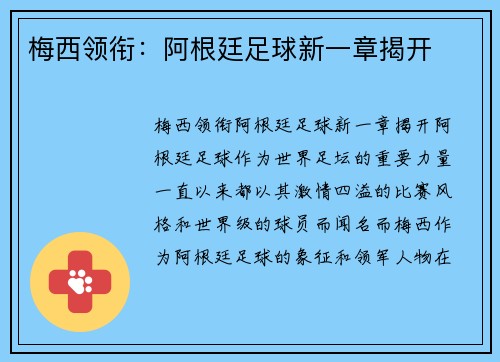 梅西领衔：阿根廷足球新一章揭开
