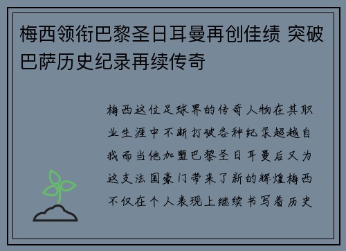 梅西领衔巴黎圣日耳曼再创佳绩 突破巴萨历史纪录再续传奇