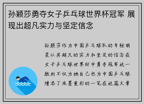 孙颖莎勇夺女子乒乓球世界杯冠军 展现出超凡实力与坚定信念