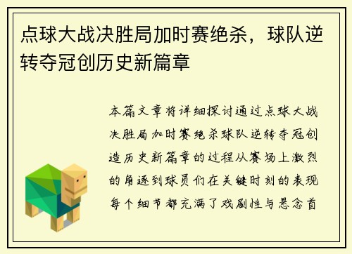 点球大战决胜局加时赛绝杀，球队逆转夺冠创历史新篇章