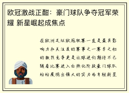 欧冠激战正酣：豪门球队争夺冠军荣耀 新星崛起成焦点