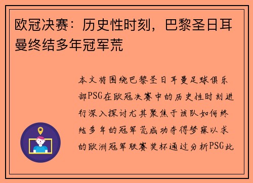 欧冠决赛：历史性时刻，巴黎圣日耳曼终结多年冠军荒