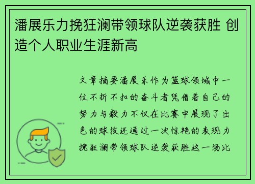 潘展乐力挽狂澜带领球队逆袭获胜 创造个人职业生涯新高