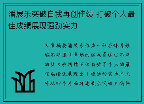 潘展乐突破自我再创佳绩 打破个人最佳成绩展现强劲实力