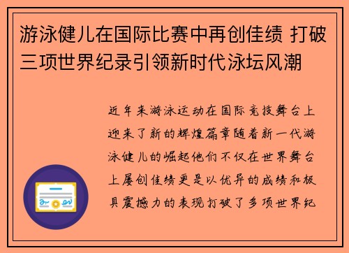 游泳健儿在国际比赛中再创佳绩 打破三项世界纪录引领新时代泳坛风潮