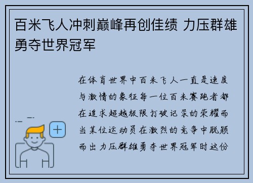 百米飞人冲刺巅峰再创佳绩 力压群雄勇夺世界冠军