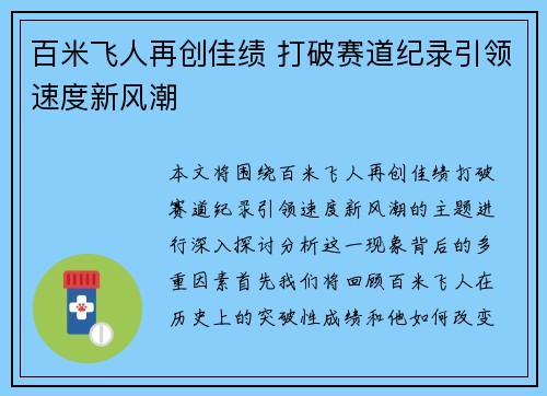 百米飞人再创佳绩 打破赛道纪录引领速度新风潮