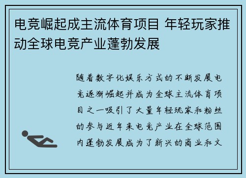 电竞崛起成主流体育项目 年轻玩家推动全球电竞产业蓬勃发展