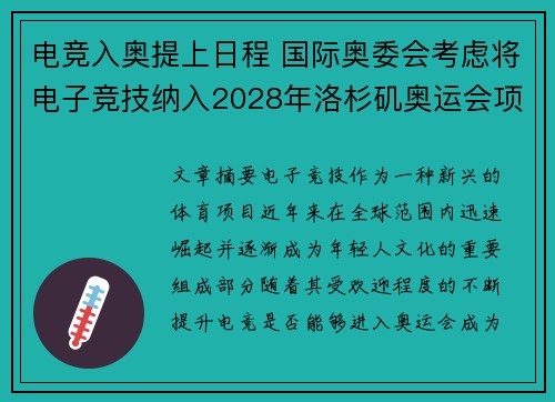 电竞入奥提上日程 国际奥委会考虑将电子竞技纳入2028年洛杉矶奥运会项目